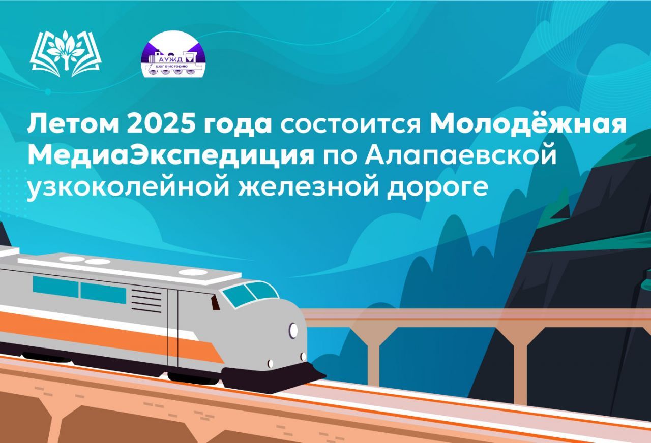 Летом_2025_года_состоится_Молодёжная_МедиаЭкспедиция_по_Алапаевской.jpg