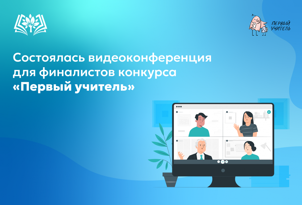 Состоялась_видеоконференция_для_финалистов_конкурса_«Первый_учитель».png