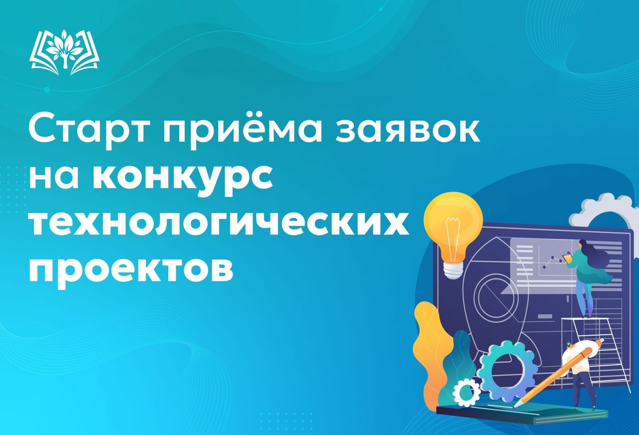 Старт_приёма_заявок_на_конкурс_технологических_проектов.jpg