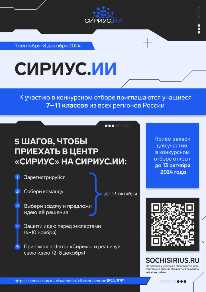 Информационный_плакат_СириусИИ-1.png