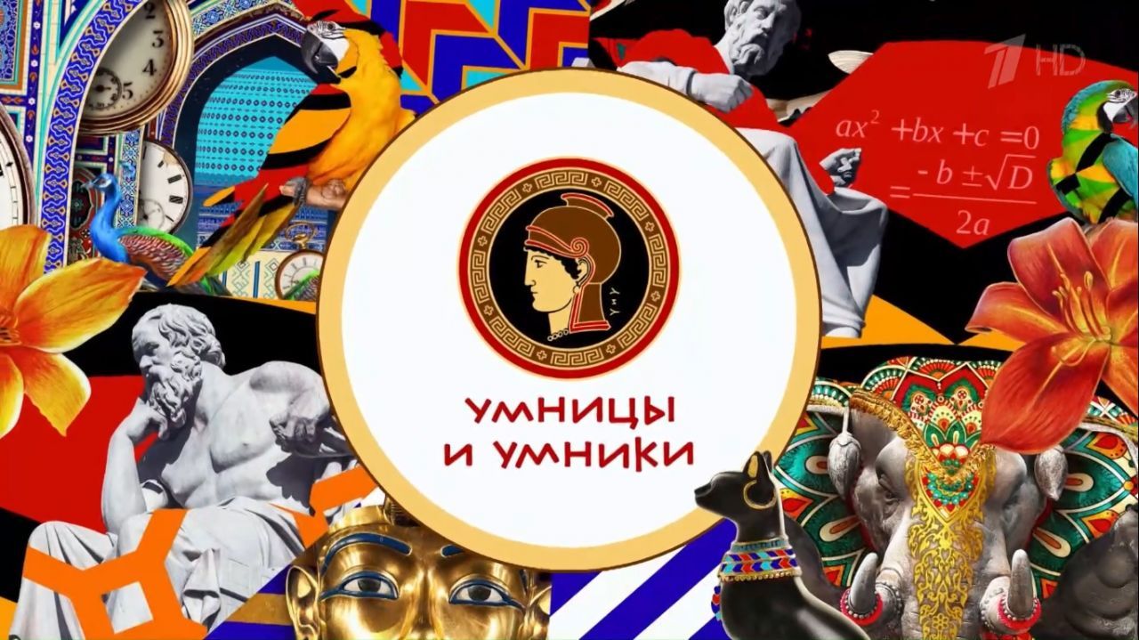 Умницы и умники.jpg
