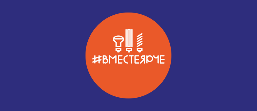 ВместеЯрче.png