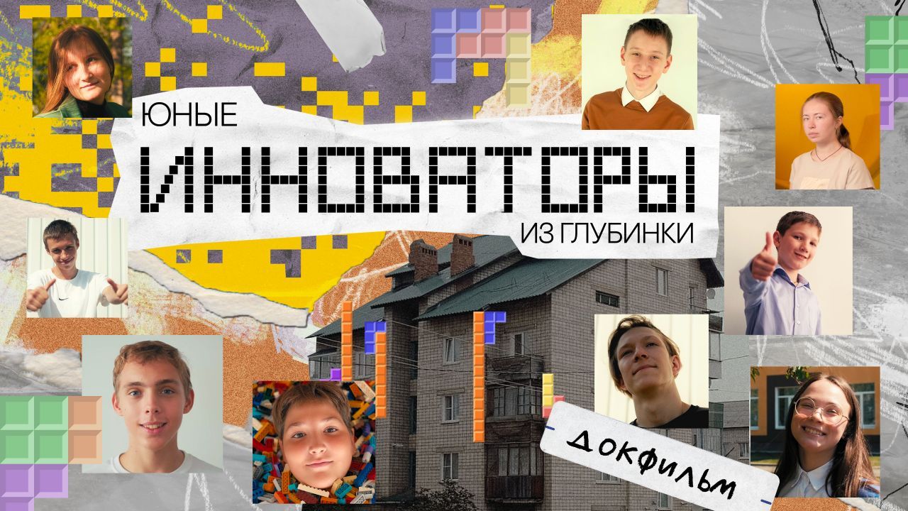 Юные инноваторы из глубинки_изображение.jpg