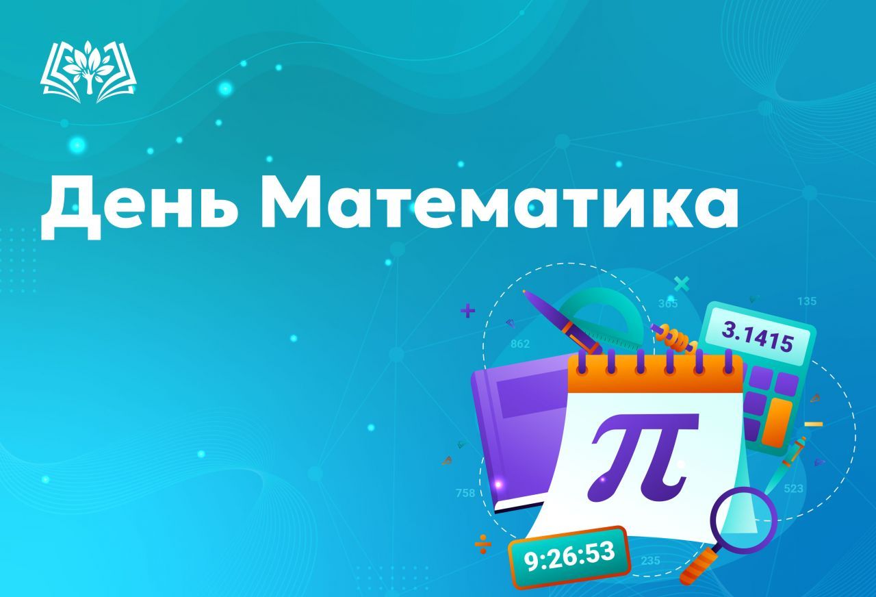 день-математика.jpg