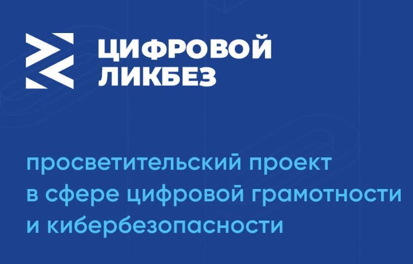 цифр.ликбез.jpg