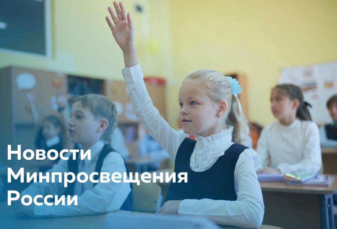 Для сайта - новости Минпросвещения.jpg