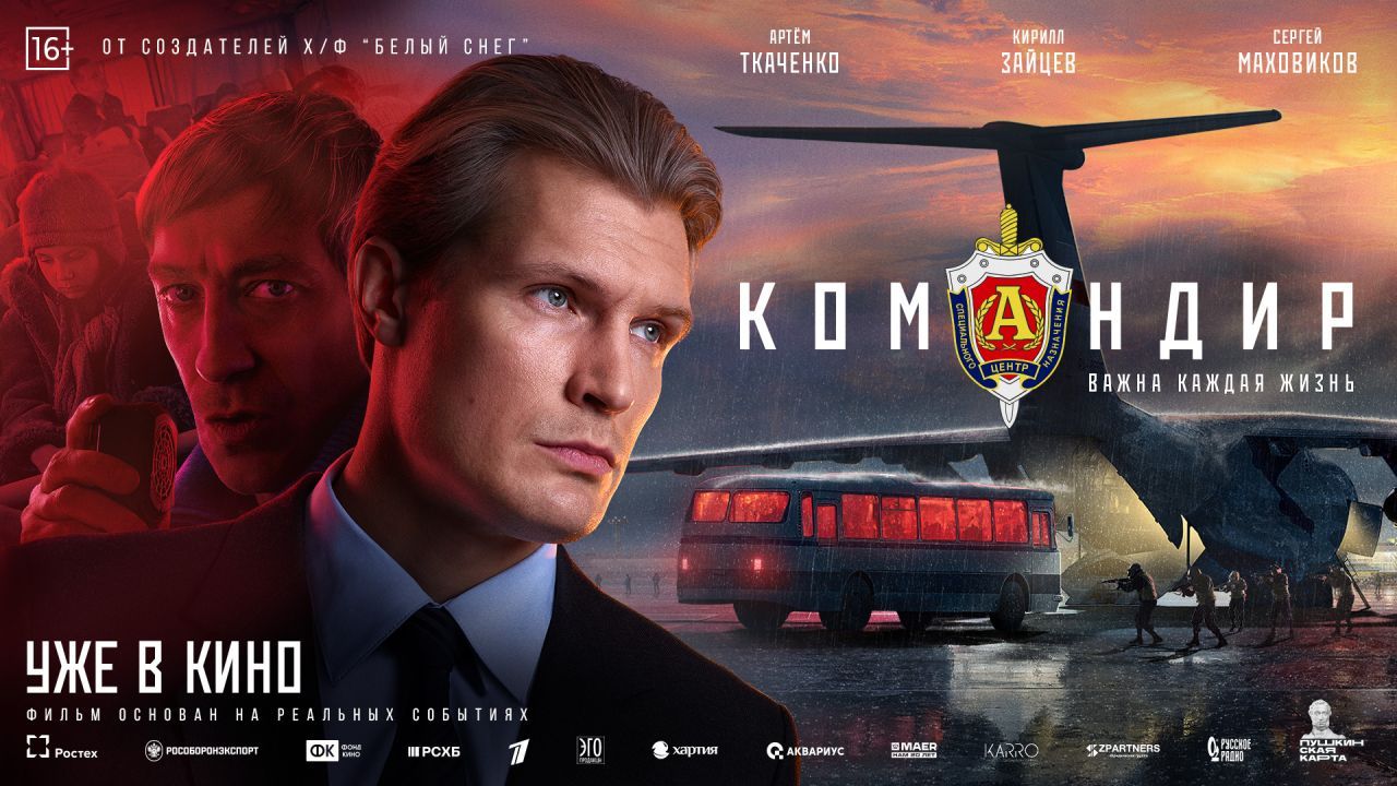 фильм командир+афиша.jpg