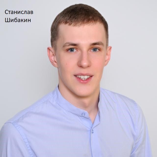 Шибакин.jpg