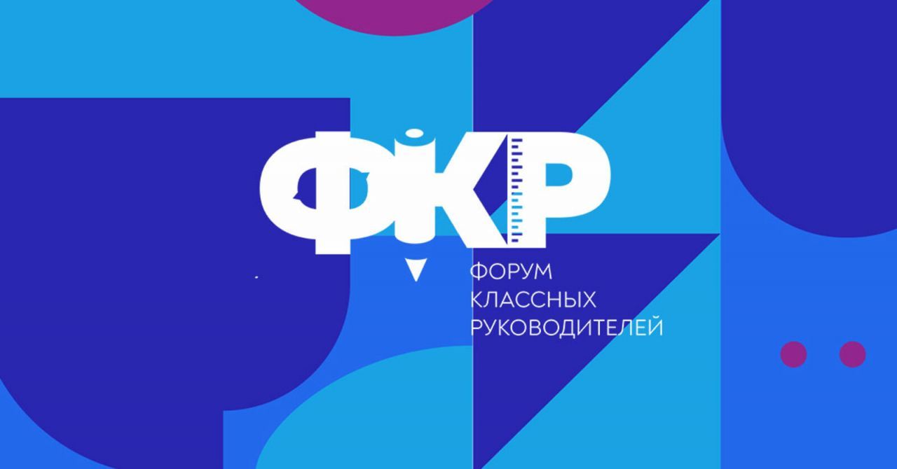 Форум клас.рук.jpg