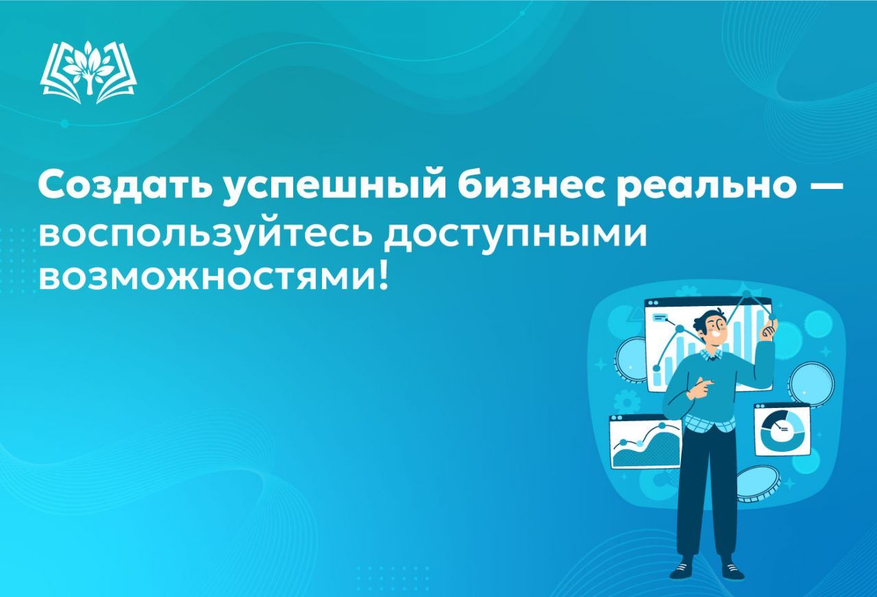 Создать_успешный_бизнес_реально_—_воспользуйтесь_доступными_возможностями! (1).jpg