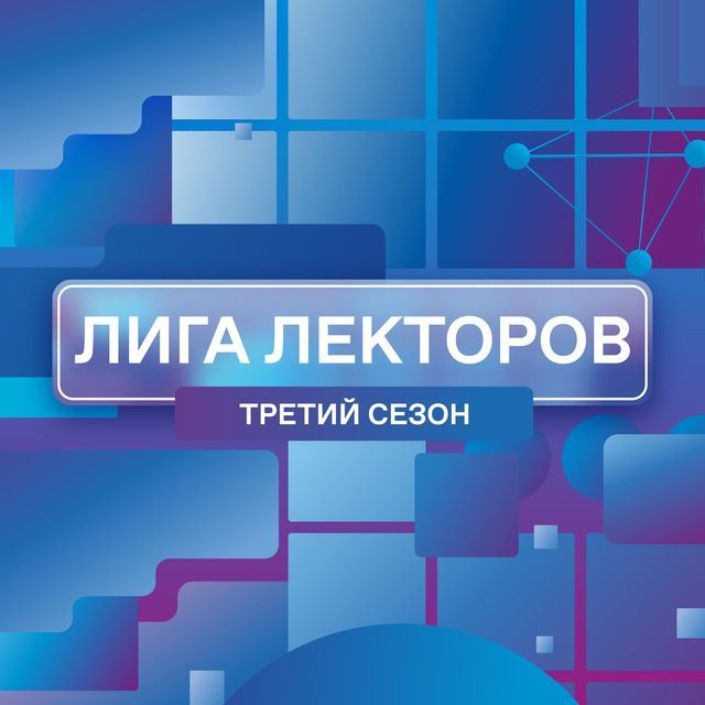 Лекторы.jpg