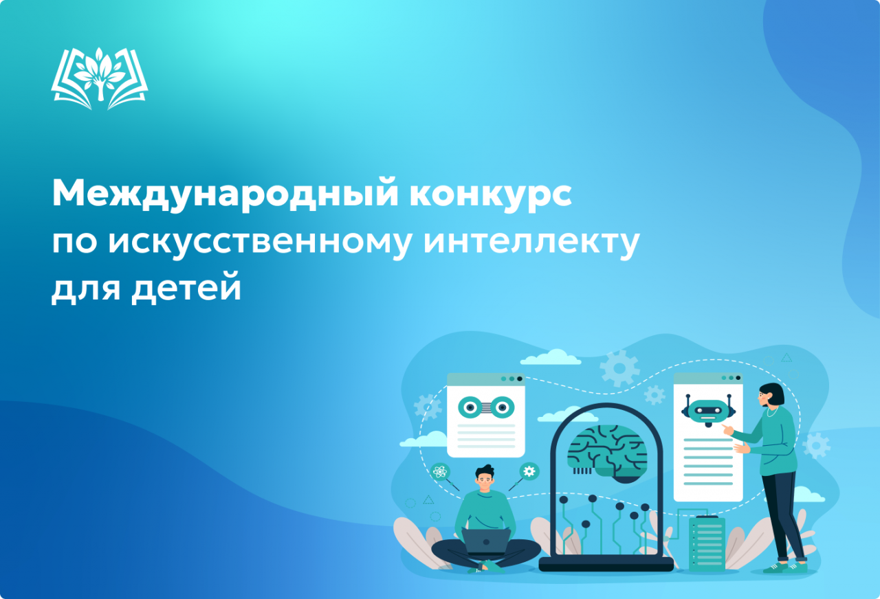 Международный_конкурс_по_искусственному_интеллекту_для_детей.png