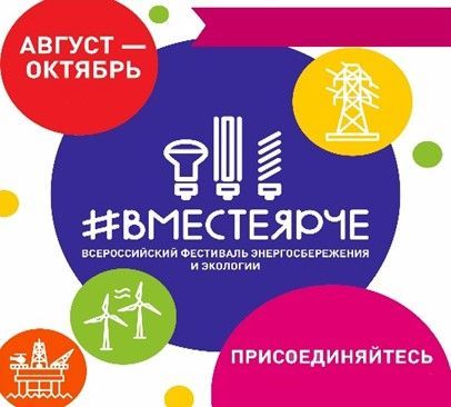 ВМЕСТЕЯРЧЕ.jpg
