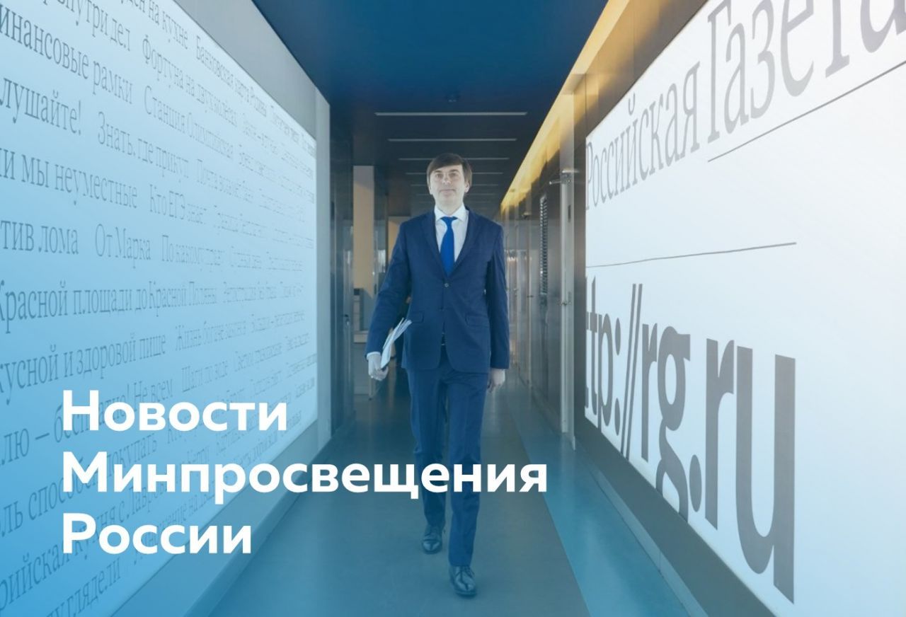 Для сайта - новости Минпросвещения.jpg