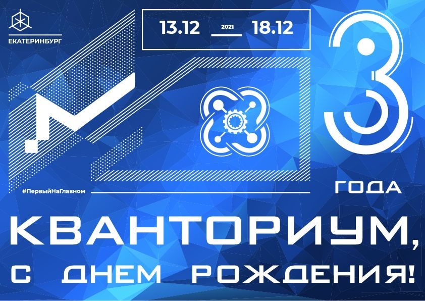 День рождения детского технопарка _Кванториум_Екатеринбург.jpg