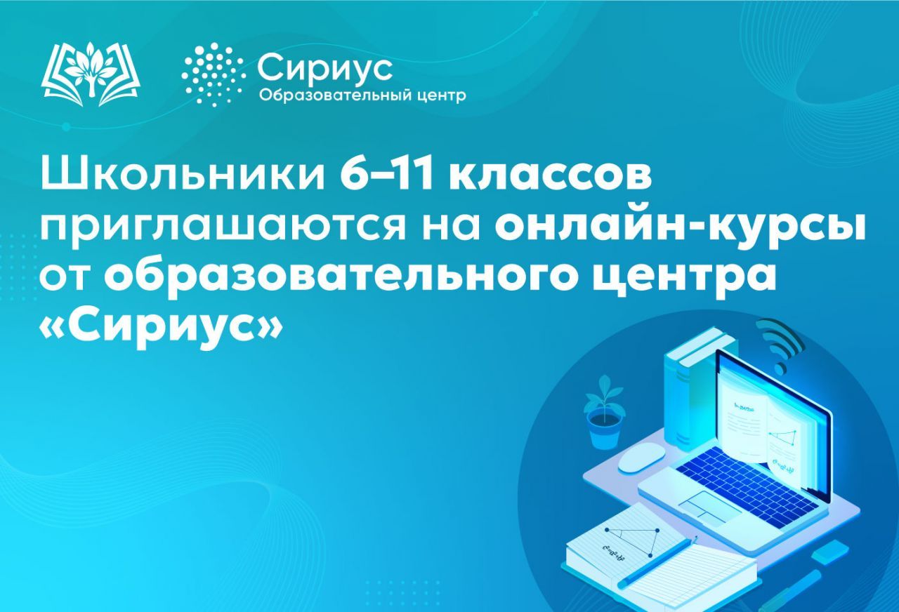 Школьники_6_–_11_классов_приглашаются_на_онлайн_курсы_от_образовательного.jpg