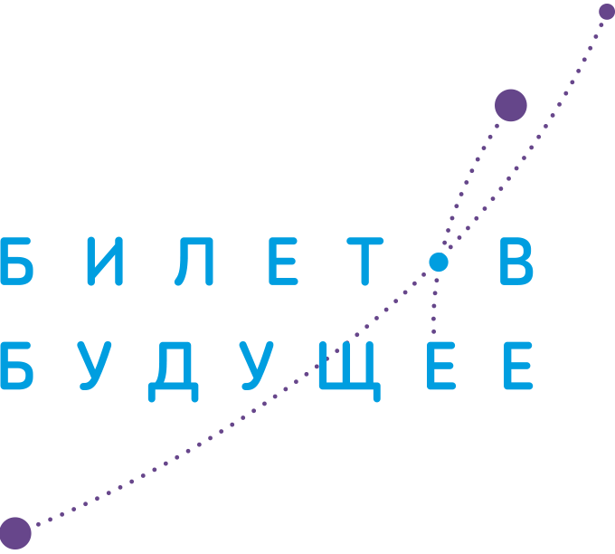 Билет в будущее.png