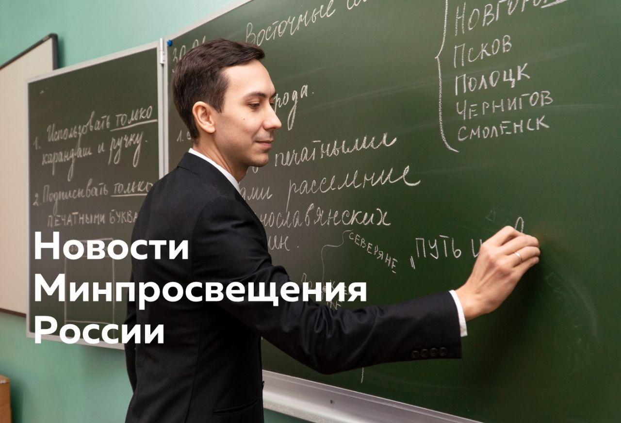 Для_сайта_новости_Минпросвещения 1.jpg