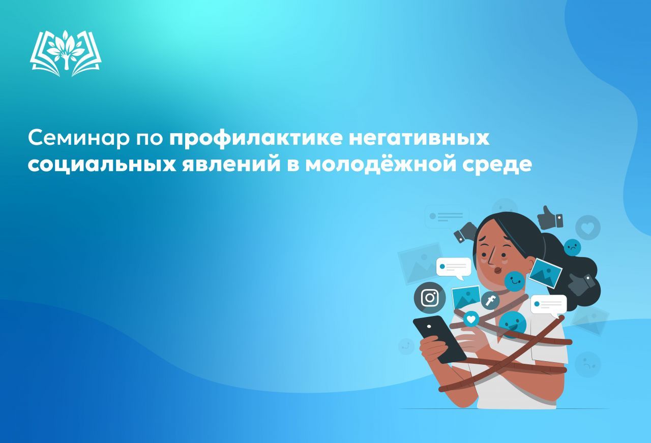 Семинар_по_профилактике_негативных_социальных_явлений_в_молодёжной.jpg