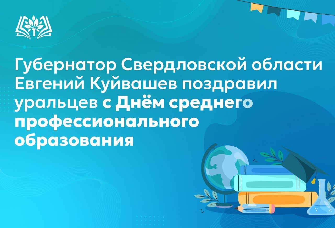 Губернатор_Свердловской_области_Евгений_Куйвашев_поздравил_уральцев.jpg
