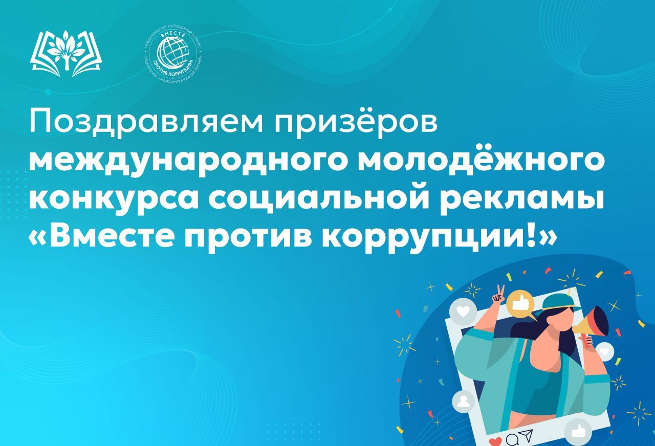 Поздравляем_призёров_международного_молодёжного_конкурса_социальной.jpg
