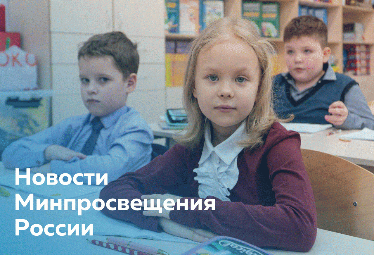 Для сайта - новости Минпросвещения.gif