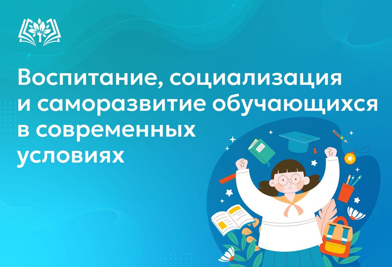 Воспитание,_социализация_и_саморазвитие_обучающихся_в_современных.jpg