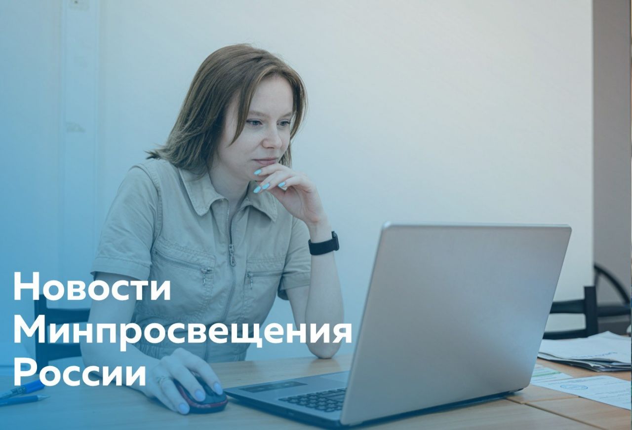 Для сайта - новости Минпросвещения.jpg