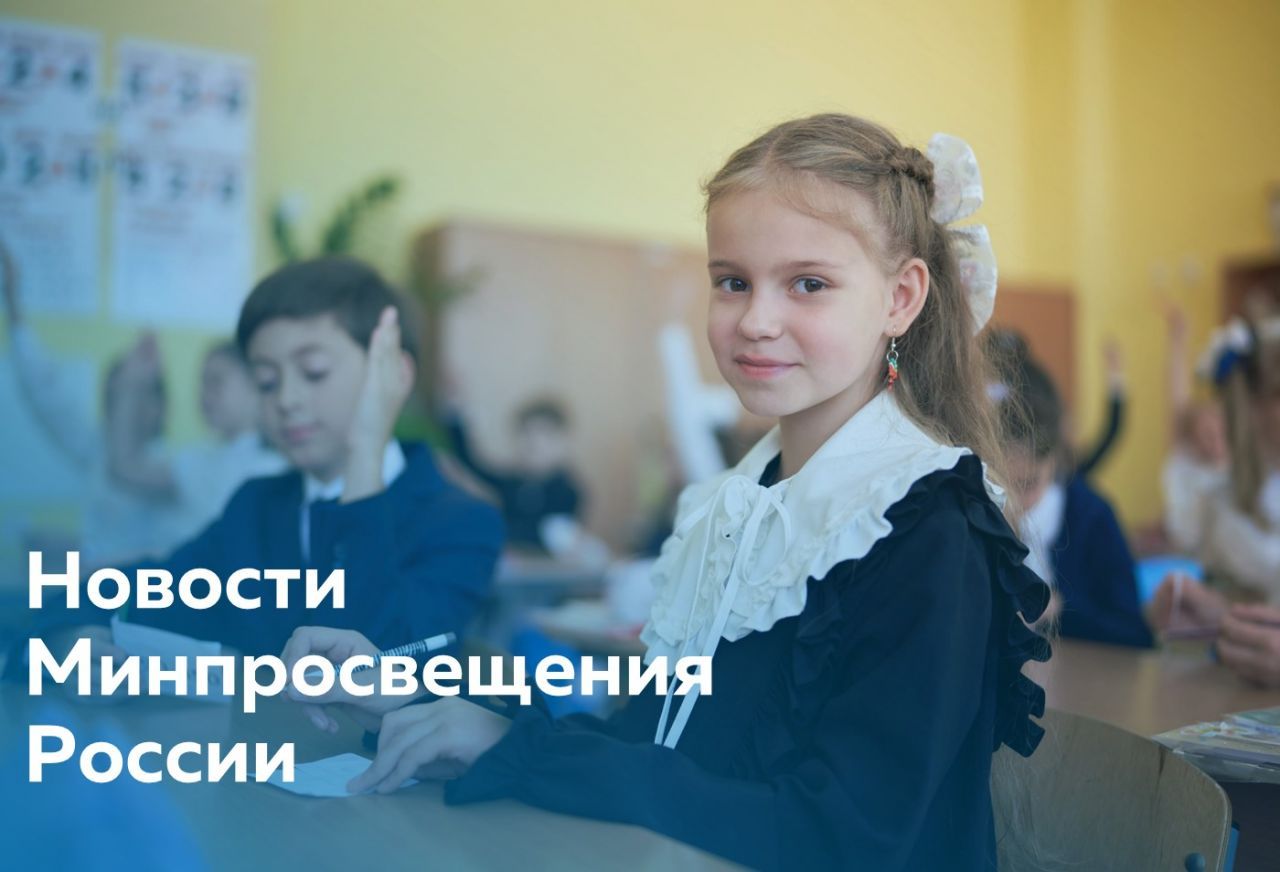 Для сайта - новости Минпросвещения.jpg