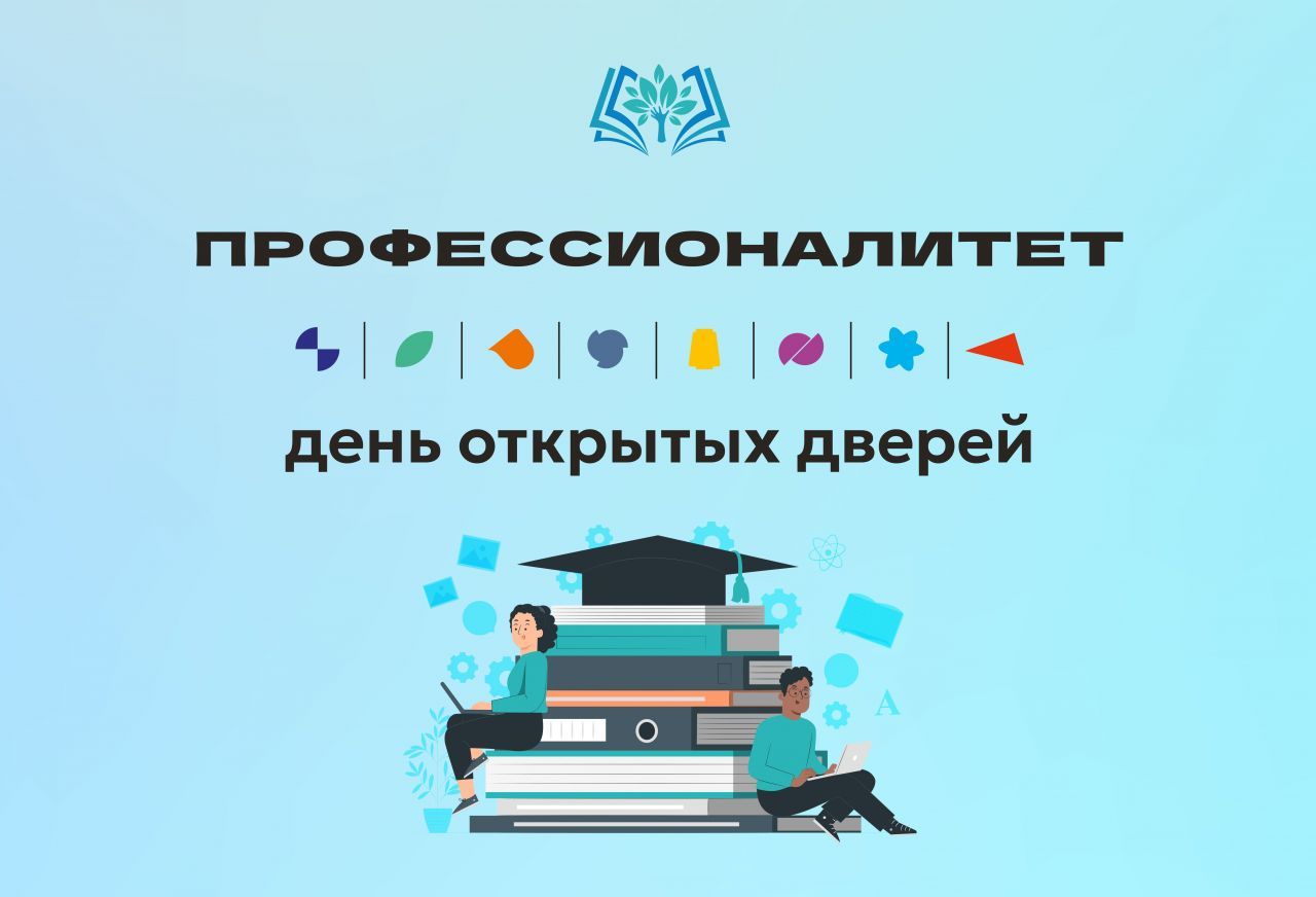ПРОФЕССИОНАЛИТЕТ-День-откр-дв (1).jpg