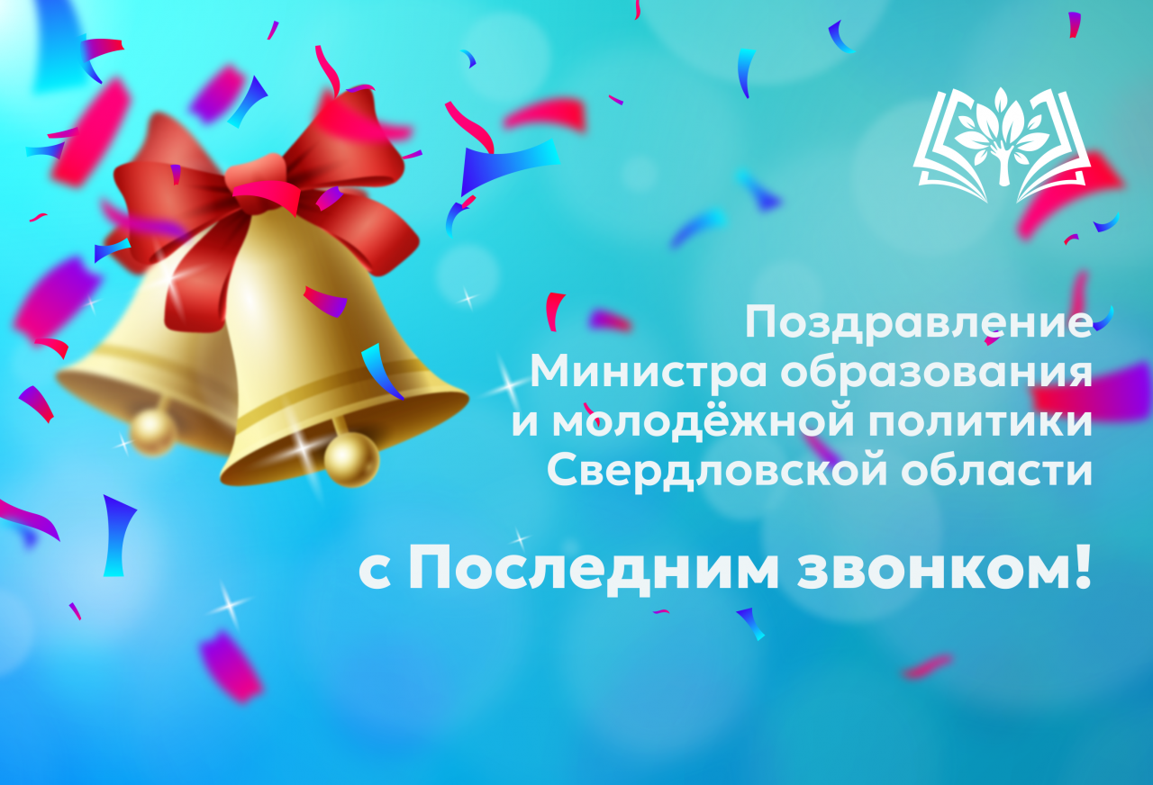 pozdravlenie-ministra-s-okonchaniem-uchebnogo-goda-1-2.png