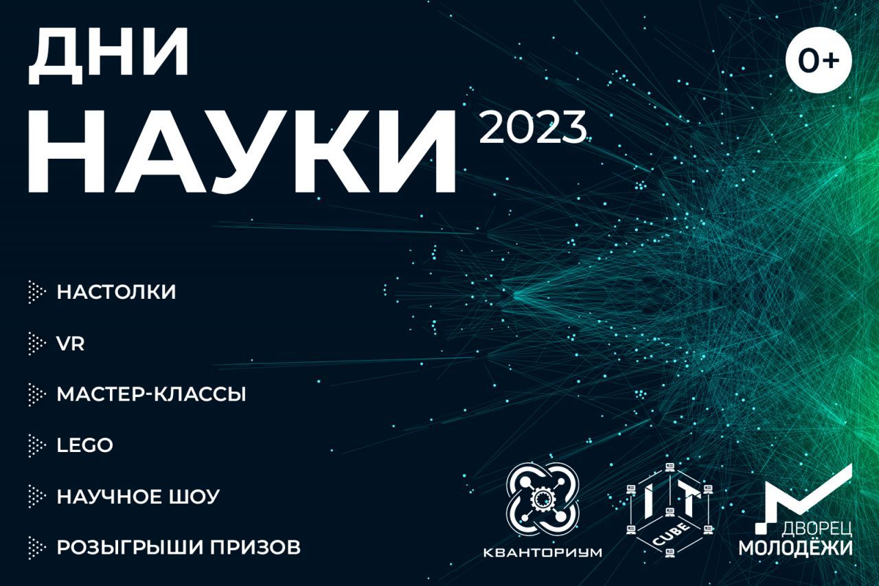Дни науки_ОБЩАЯ (1).jpg