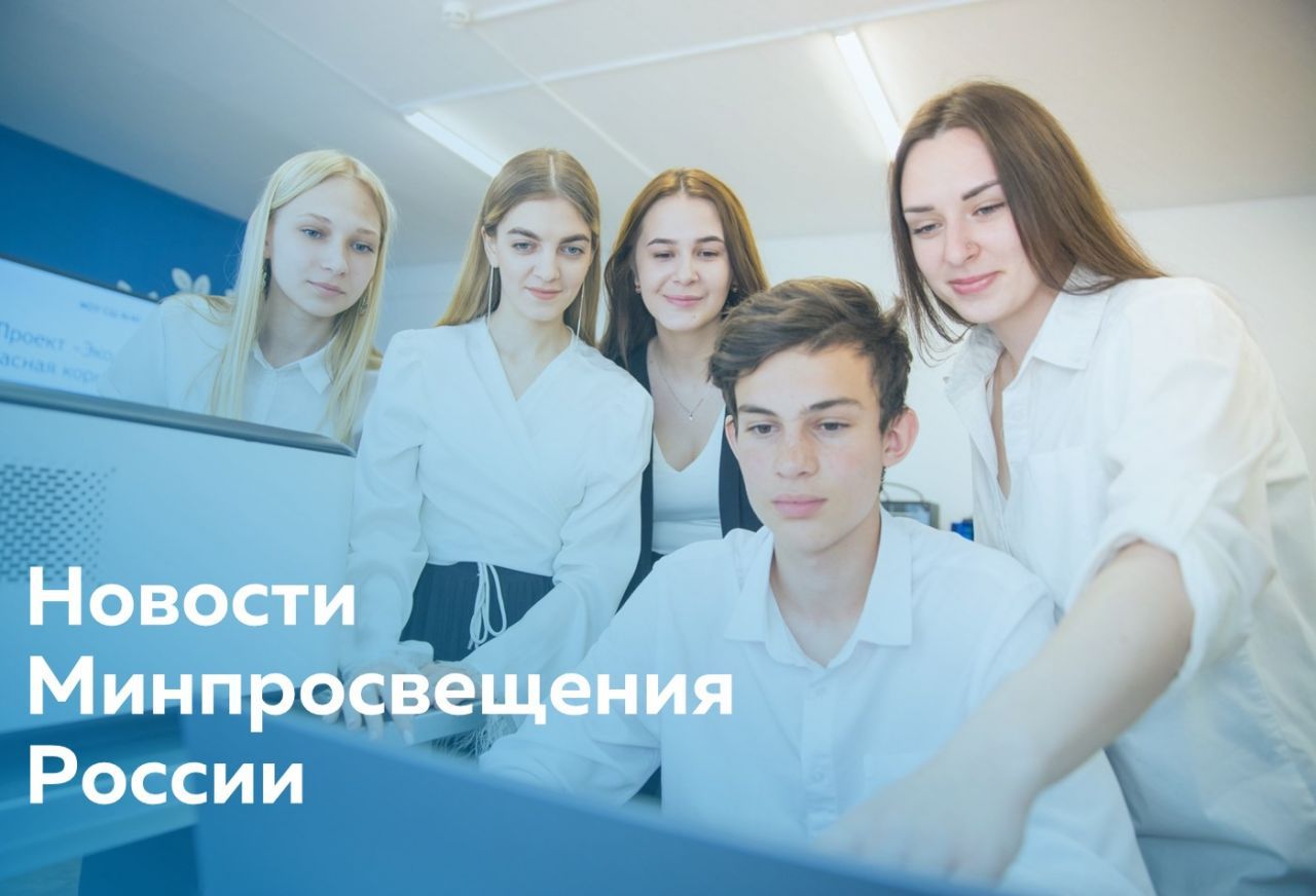 Для сайта - новости Минпросвещения.jpg