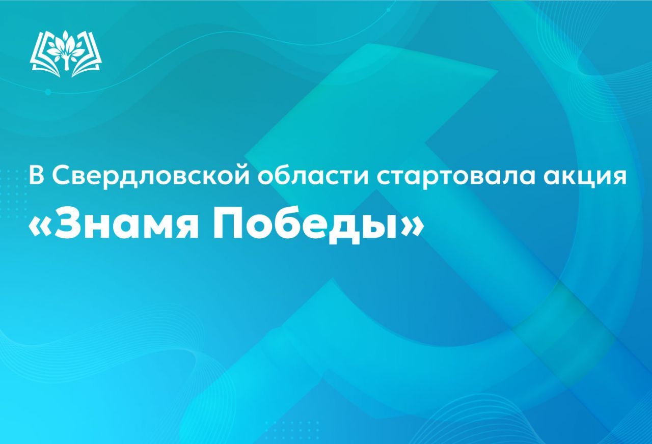 В_Свердловской_области_стартовала_акция_«Знамя_Победы».jpg