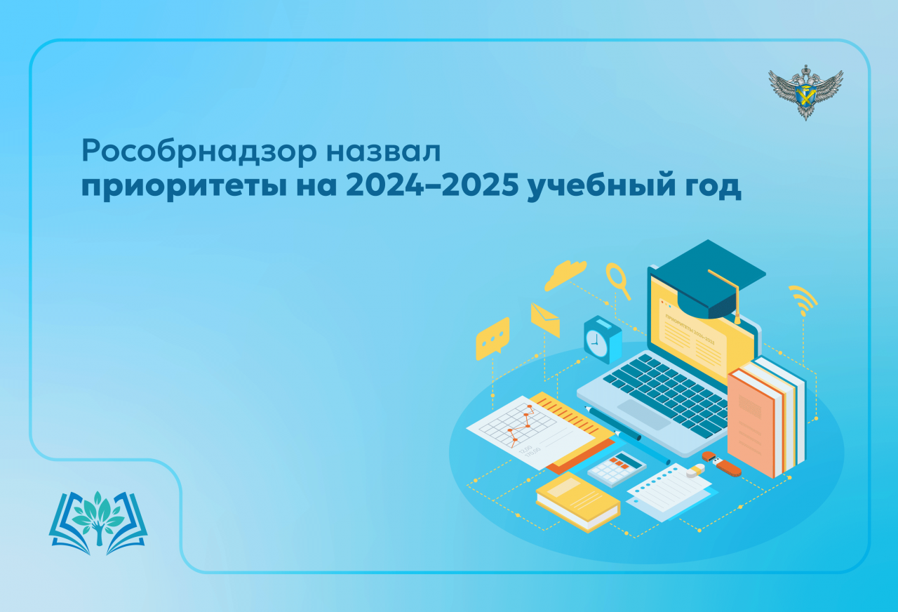 Рособрнадзор_назвал_приоритеты_на_2024_25_учебный_год.png