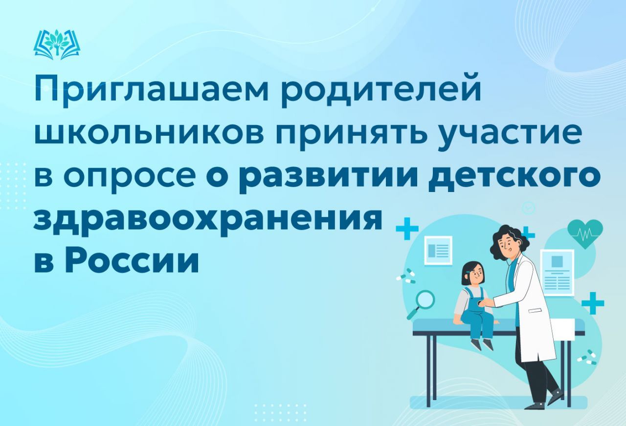 Приглашаем_родителей_школьников_принять_участие_в_опросе_о_развитии.jpg