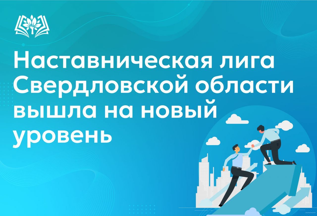 Наставническая_лига_Свердловской_области_вышла_на_новый_уровень.jpg