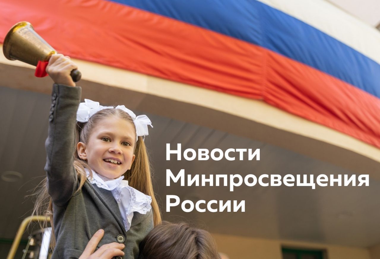 2024 новый шрифт Для_сайта_новости_Минпросвещения.jpg