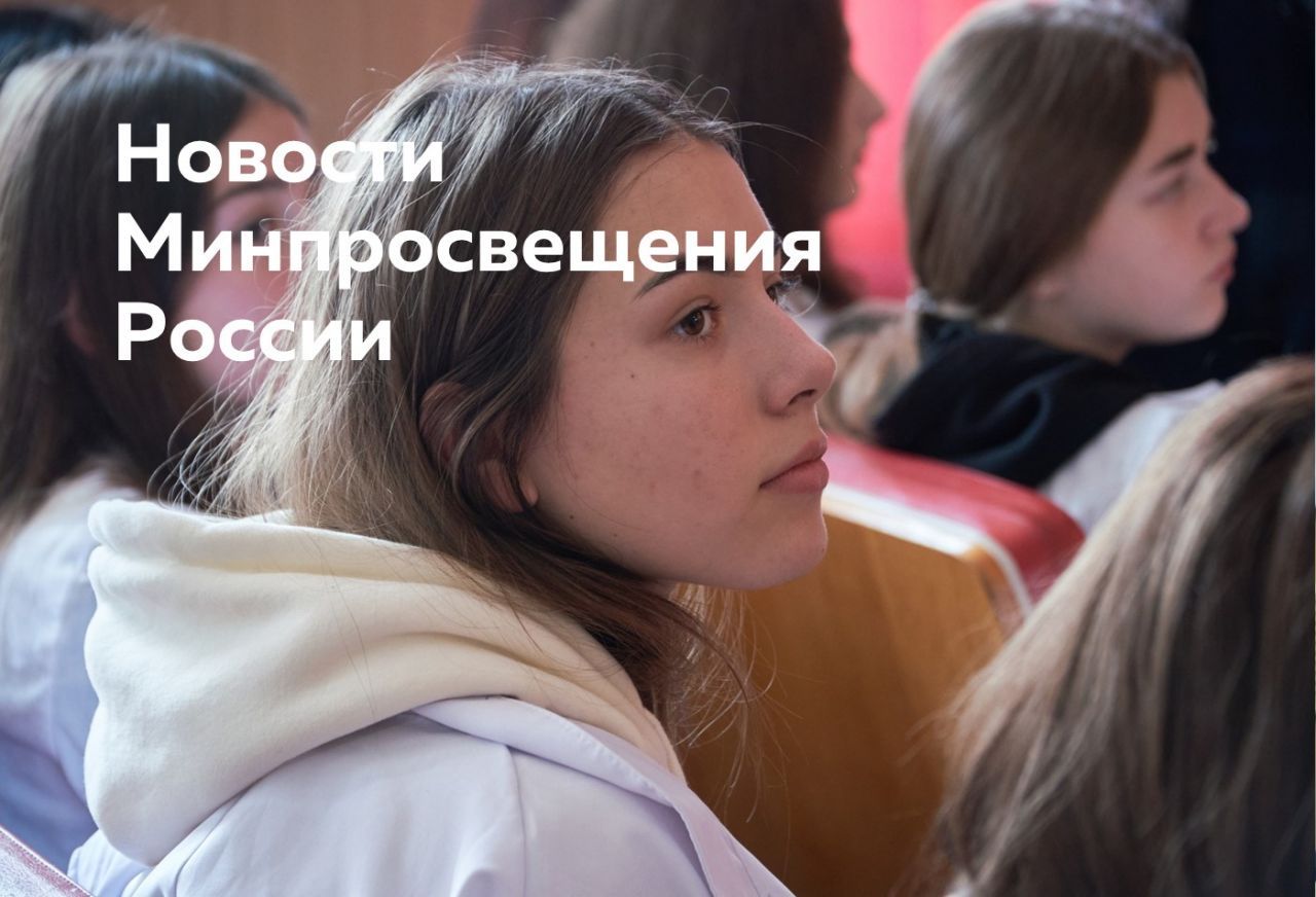 Для сайта - новости Минпросвещения.jpg