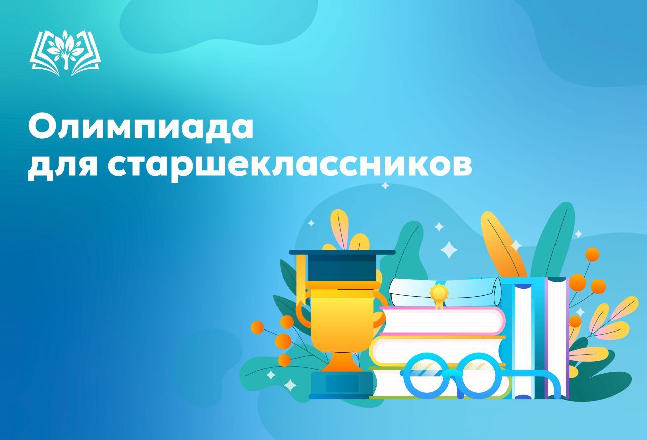 Олимпиада-для-старшеклассников.jpg