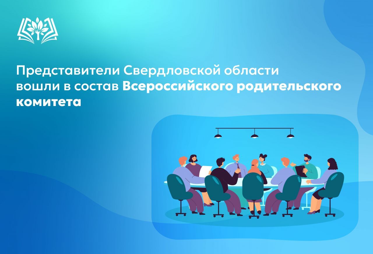 Представители_Свердловской_области_вошли_в_состав_Всероссийского.jpg