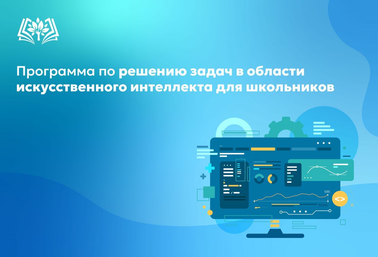 Программа_по_решению_задач_в_области_искусственного_интеллекта_для.jpg