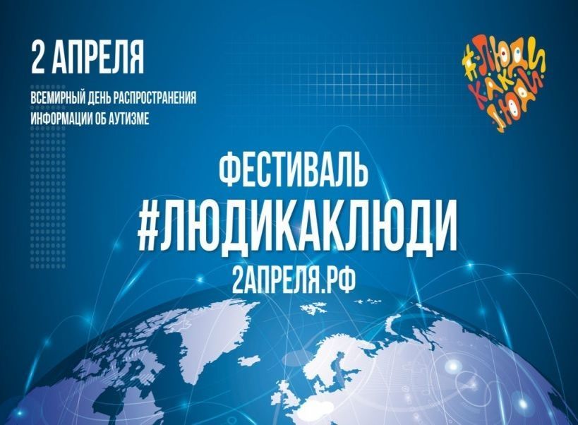 неделя аутизма главн.jpg