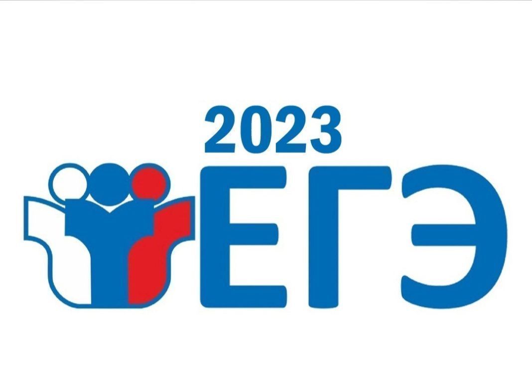 ЕГЭ 2023.jpg