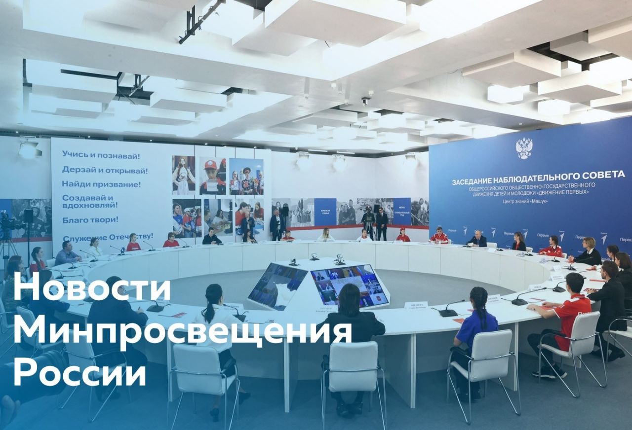 Для сайта - новости Минпросвещения.jpg