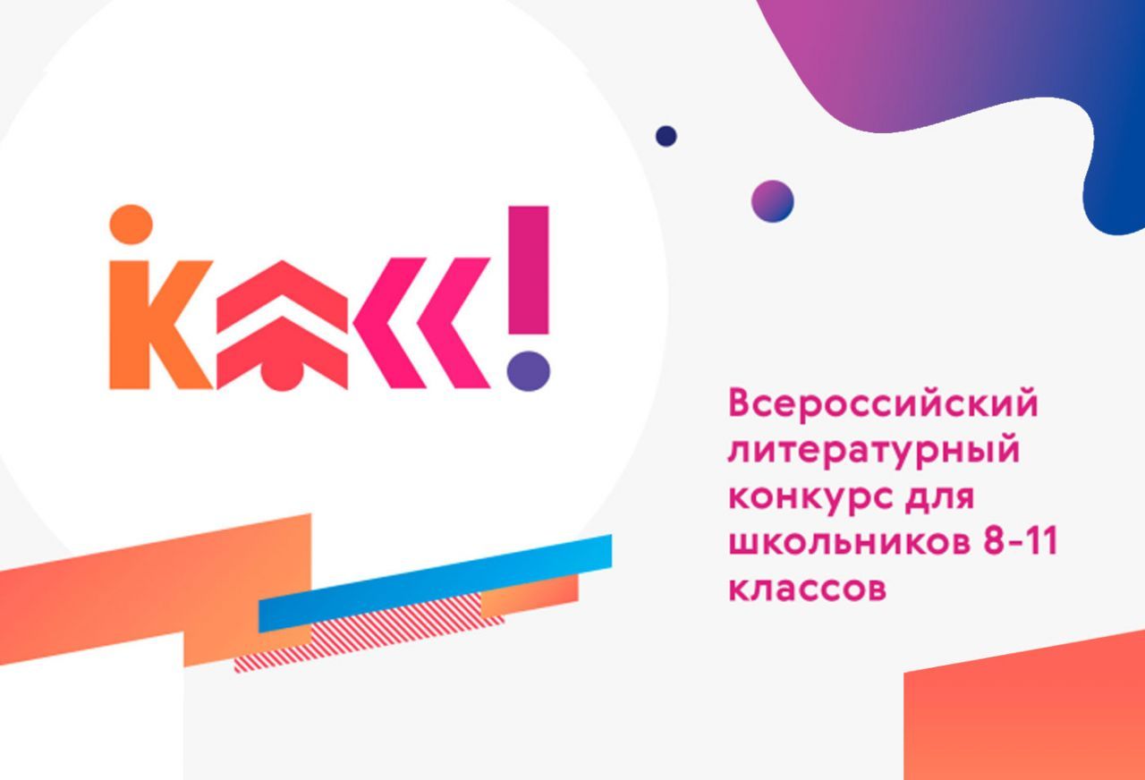 всероссийский_литературный_конкурс_для_школьников.jpg