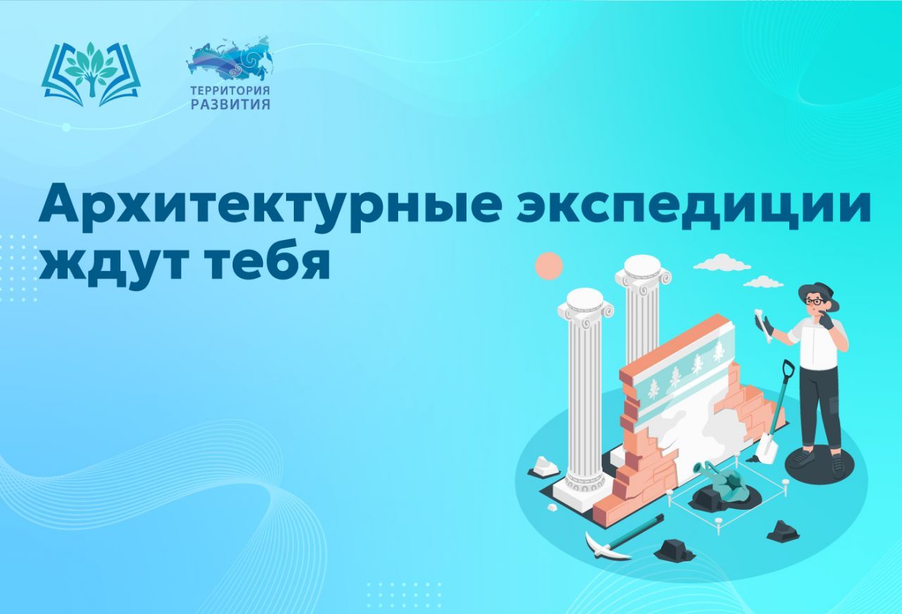 Архитектурные_экспедиции_ждут_тебя.jpg