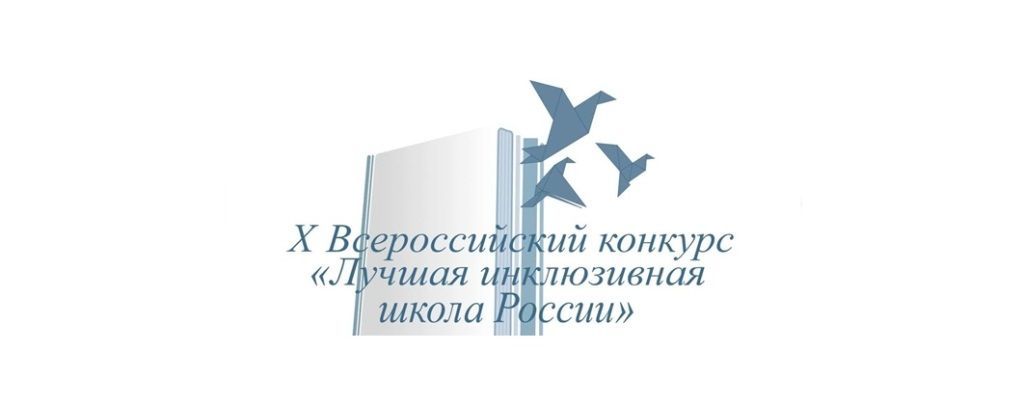 Логотип лучшая инклюзивн школа.jpg