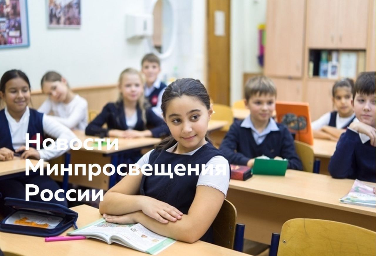 Для_сайта_новости_Минпросвещения — копия.jpg