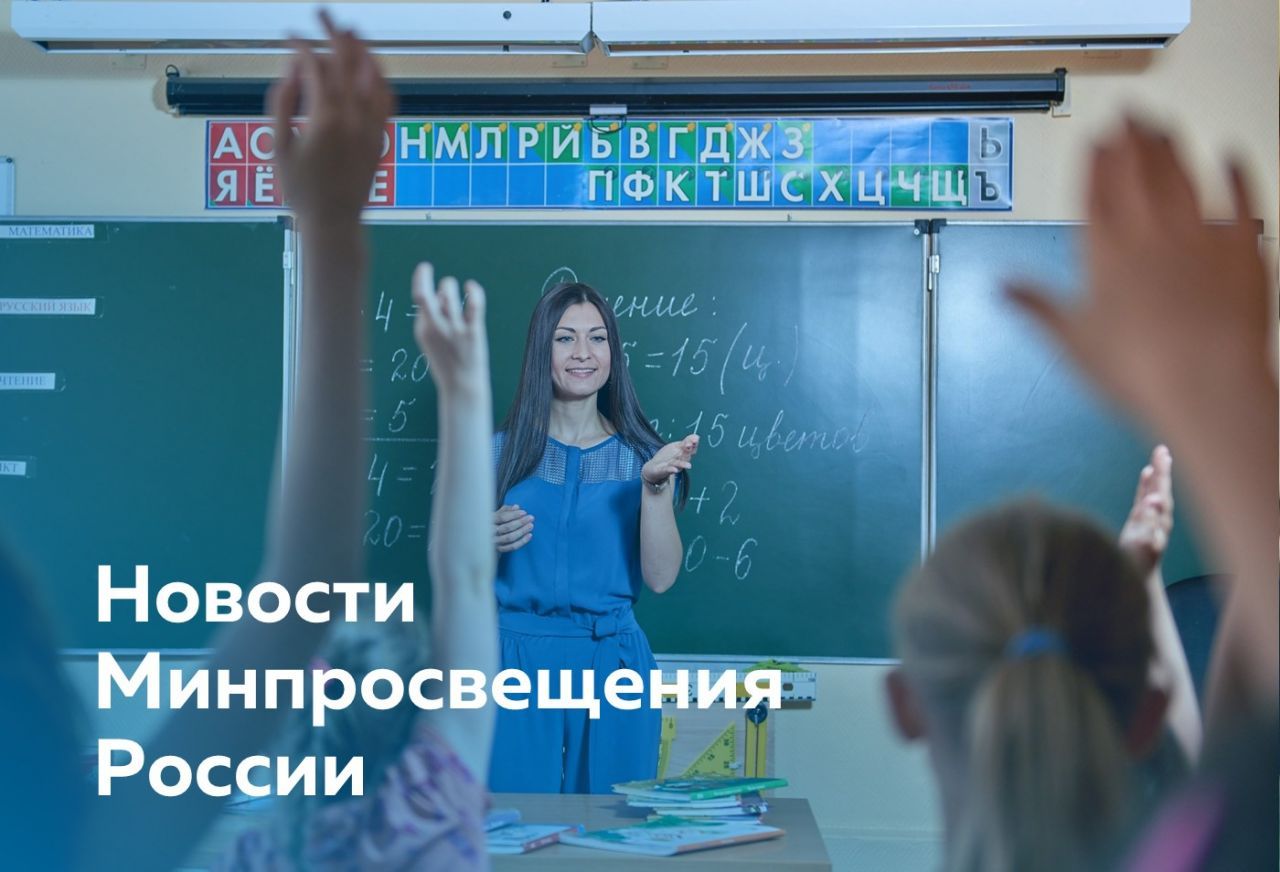 Для сайта - новости Минпросвещения.jpg